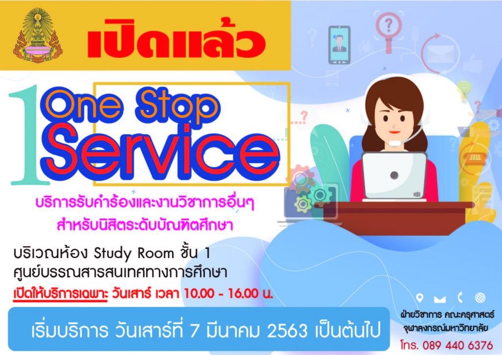 เปิดแล้ว One Stop Service คณะครุศาสตร์ จุฬาลงกรณ์มหาวิทยาลัย